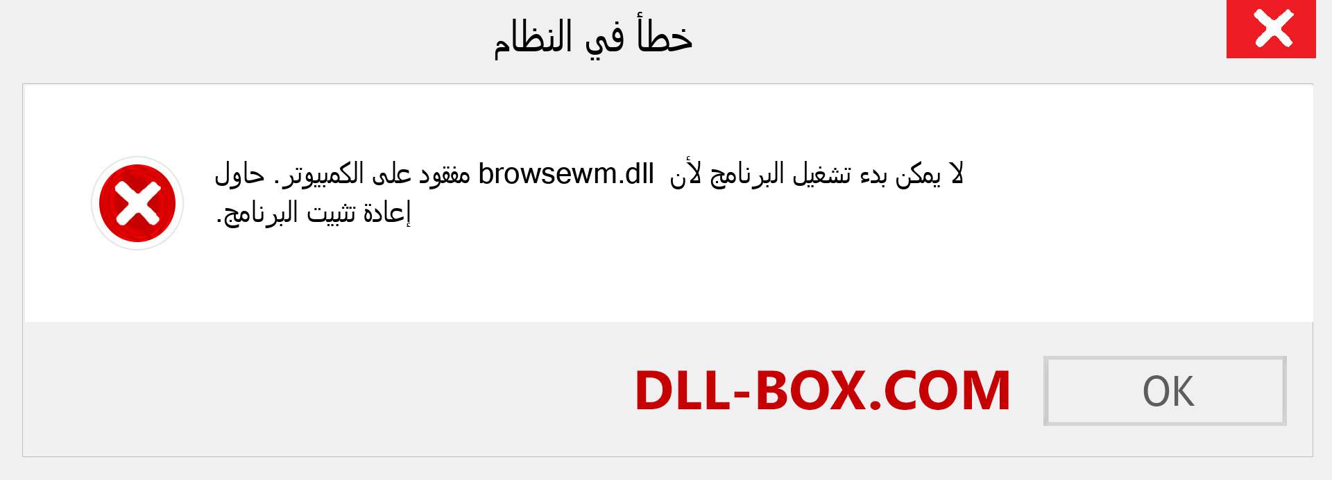 ملف browsewm.dll مفقود ؟. التنزيل لنظام التشغيل Windows 7 و 8 و 10 - إصلاح خطأ browsewm dll المفقود على Windows والصور والصور
