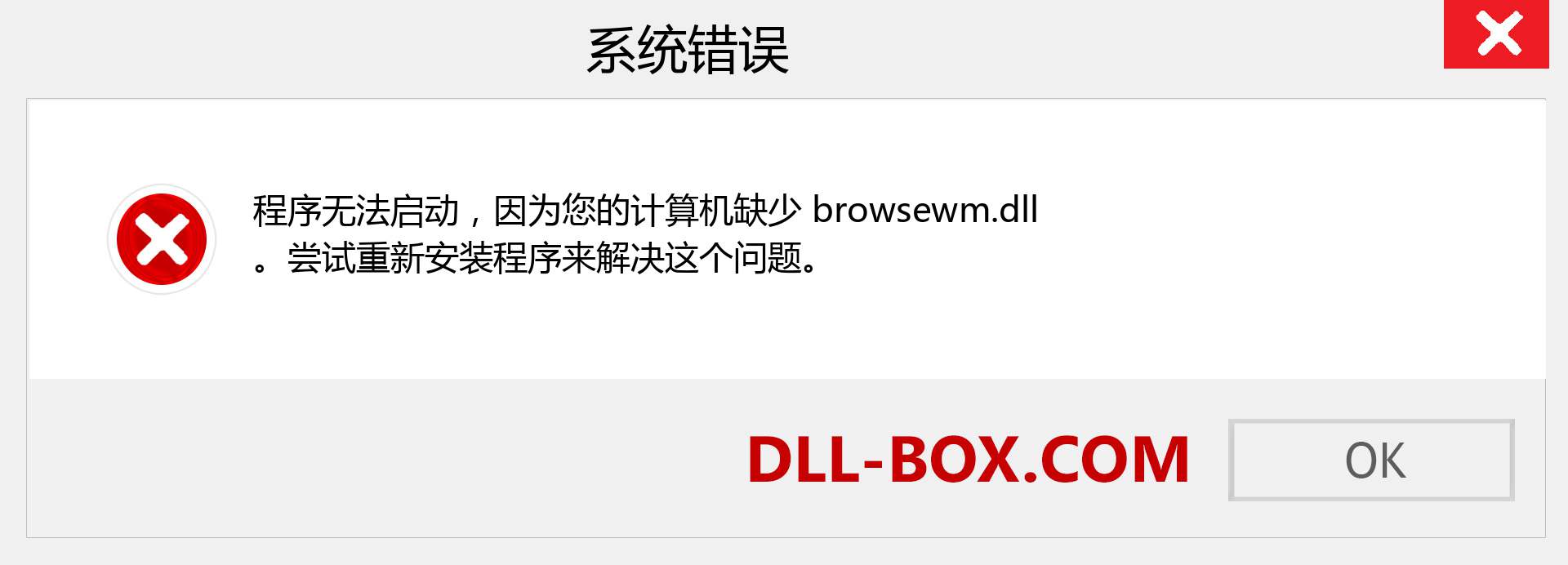 browsewm.dll 文件丢失？。 适用于 Windows 7、8、10 的下载 - 修复 Windows、照片、图像上的 browsewm dll 丢失错误